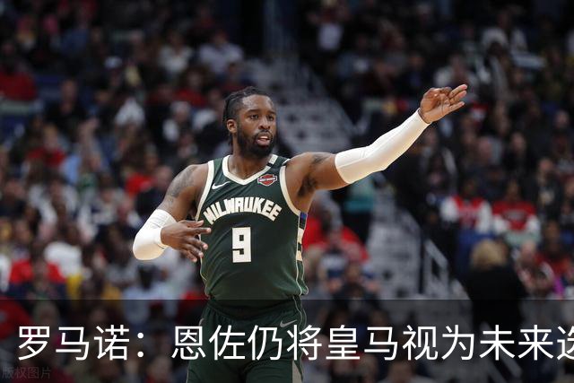 罗马诺：恩佐仍将皇马视为未来选项，皇马欣赏他但目前重点在别人