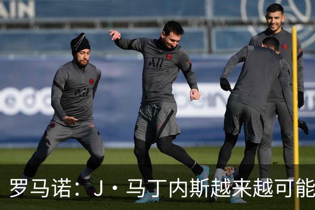 罗马诺：J·马丁内斯越来越可能成为国米一门，凯帕被推荐给国米