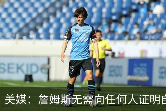 美媒：詹姆斯无需向任何人证明自己 但如果他拿到了第5枚戒指呢？
