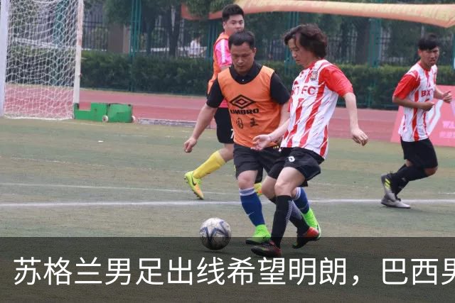 苏格兰男足出线希望明朗，巴西男足小组末战以控场为主！