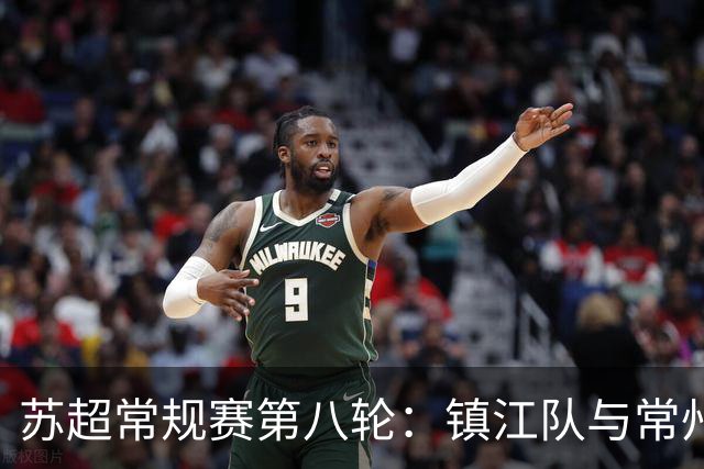 苏超常规赛第八轮：镇江队与常州队的激烈对决及球迷礼包大揭秘！