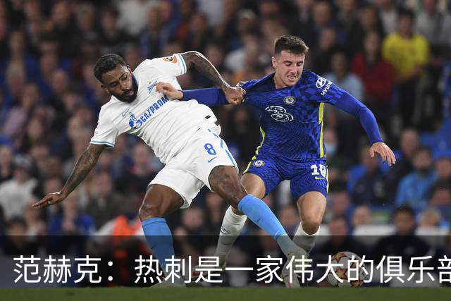 范赫克：热刺是一家伟大的俱乐部 能够加入是我莫大的荣幸