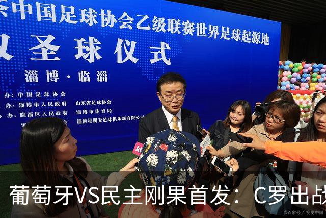 葡萄牙VS民主刚果首发：C罗出战 B费B席配巴黎二虎将