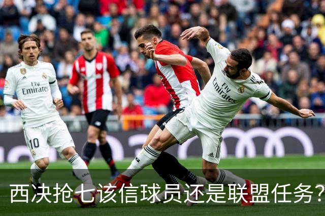 西决抢七该信球员还是联盟任务？