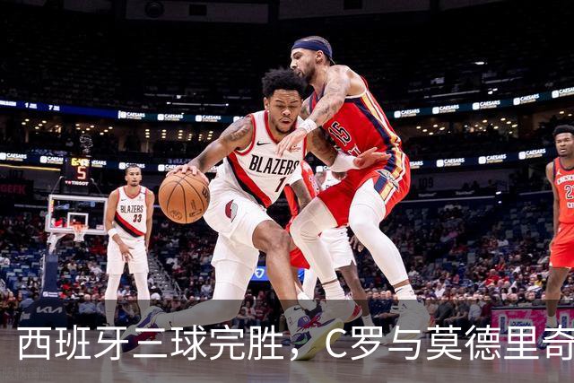 西班牙三球完胜，C罗与莫德里奇对话