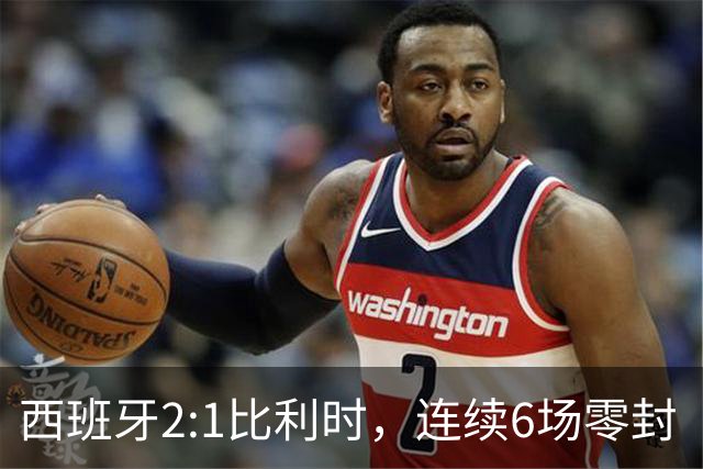 西班牙2:1比利时，连续6场零封“金身”被破，时隔16年晋级四强，半决赛将战法国