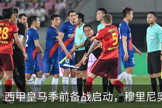 西甲皇马季前备战启动，穆里尼奥遭遇三大挑战，新赛季前景堪忧