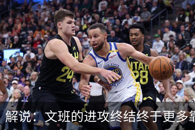 解说：文班的进攻终结终于更多靠挡拆完成 卡斯尔是本场超级球星