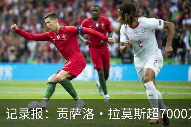 记录报：贡萨洛·拉莫斯超7000万欧转会AC米兰，本菲卡能分300万