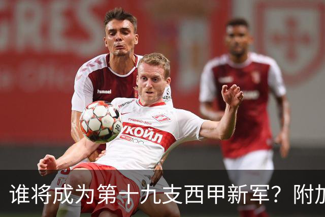 谁将成为第十九支西甲新军？附加赛半决赛决胜前夜的全面指南