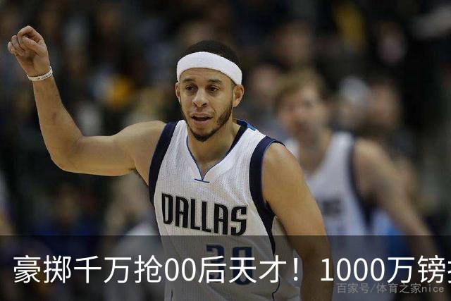 豪掷千万抢00后天才！1000万镑报价受阻，阿森纳补强遇蓝狐强博弈