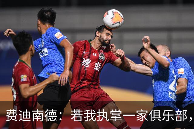 费迪南德：若我执掌一家俱乐部，我一定会签下布阿迪和巴尔科拉
