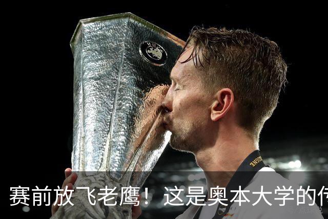 赛前放飞老鹰！这是奥本大学的传统仪式，来源于流传百年的传说