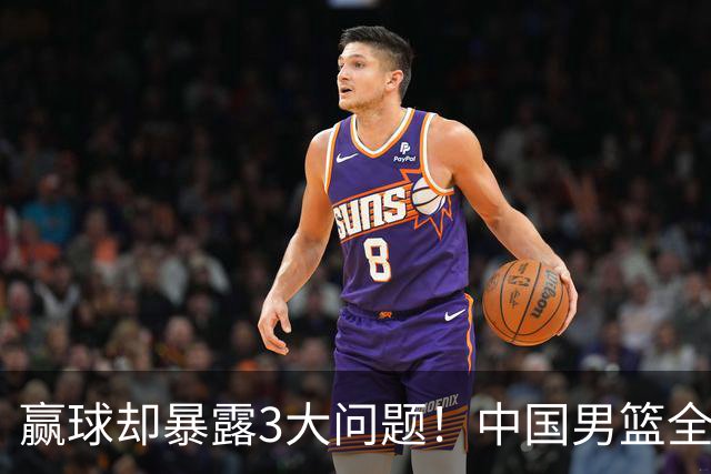赢球却暴露3大问题！中国男篮全程进攻便秘，杨瀚森“无球可打”