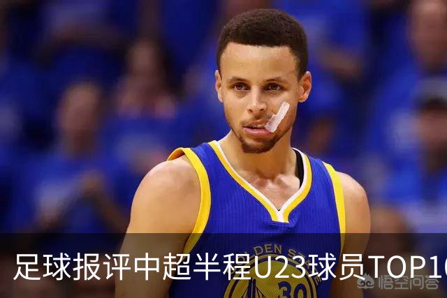 足球报评中超半程U23球员TOP10：胡荷韬、王钰栋、李昊、杨希在列