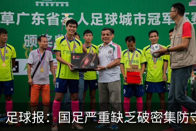 足球报：国足严重缺乏破密集防守的能力，防线稳定性存在问题