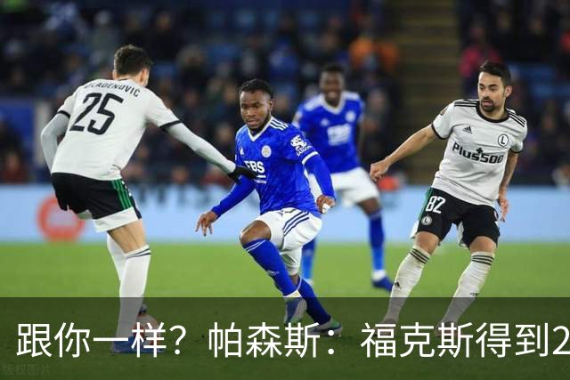 跟你一样？帕森斯：福克斯得到2.3亿合同是因过去表现 而不是将来