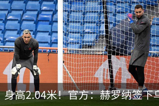 身高2.04米！官方：赫罗纳签下乌克兰20岁中锋皮什丘尔，合同5年