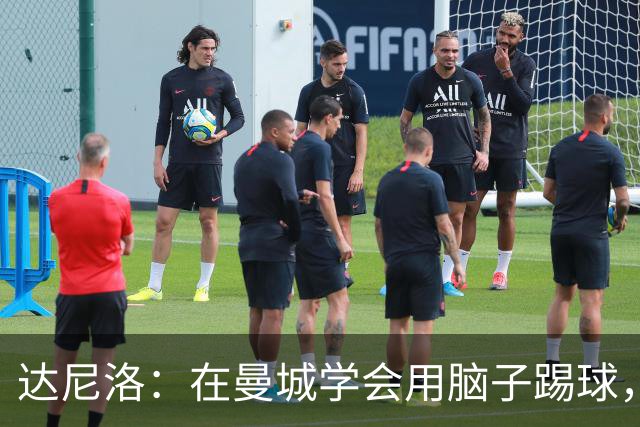 达尼洛：在曼城学会用脑子踢球，瓜迪奥拉改变了我的足球思维
