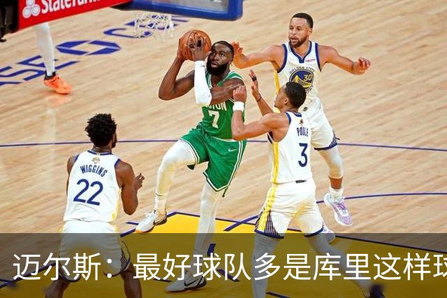迈尔斯：最好球队多是库里这样球员领导 夺冠靠运气比如童工合同