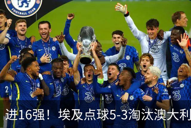 进16强！埃及点球5-3淘汰澳大利亚 哈尼乌龙 本届13粒乌龙破纪录