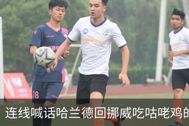 连线喊话哈兰德回挪威吃咕咾鸡的中餐馆老板：从粤菜改良而成