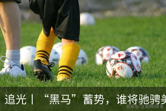 追光丨“黑马”蓄势，谁将驰骋美加墨？