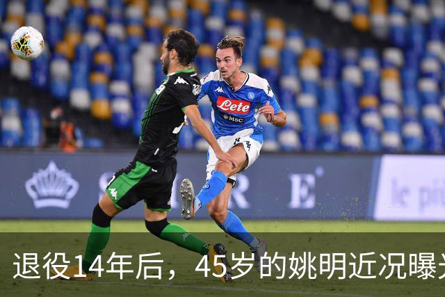 退役14年后，45岁的姚明近况曝光，面相变了，走路姿势奇怪引争议
