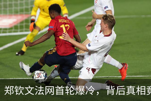 郑钦文法网首轮爆冷，背后真相竟是这十个原因！