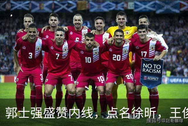 郭士强盛赞内线，点名徐昕，王俊杰直言不足，焦泊乔疑似暗讽杜锋