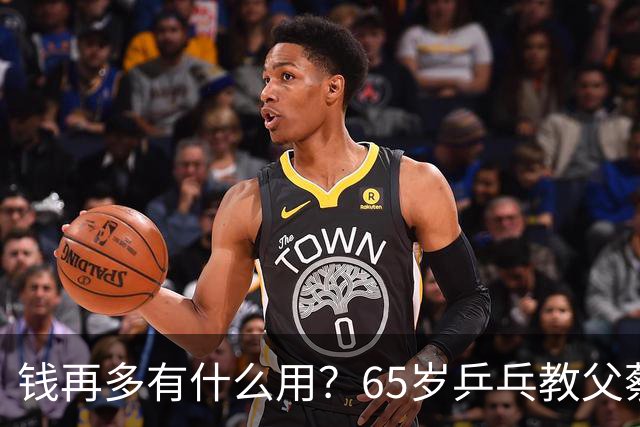 钱再多有什么用？65岁乒乓教父蔡振华现状，给所有老年人提了个醒