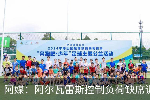 阿媒：阿尔瓦雷斯控制负荷缺席训练 以保护左脚踝