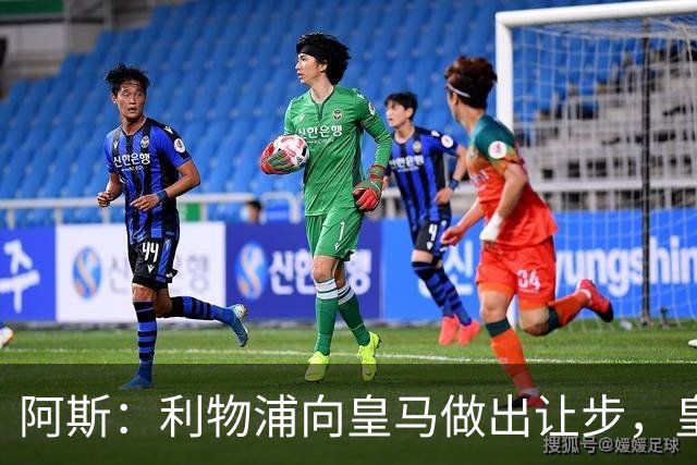阿斯：利物浦向皇马做出让步，皇马将保留穆尼奥斯明年的回购权