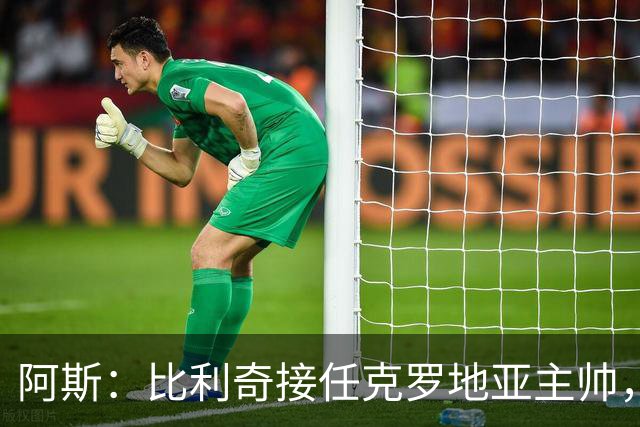 阿斯：比利奇接任克罗地亚主帅，莫德里奇可能继续为国出征