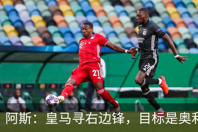 阿斯：皇马寻右边锋，目标是奥利塞但谈判过程将十分复杂