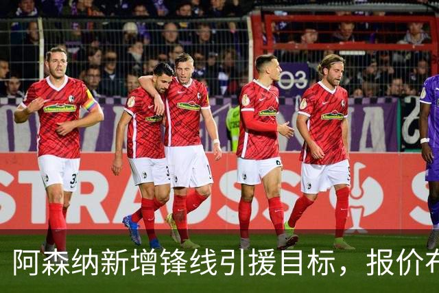 阿森纳新增锋线引援目标，报价布鲁日边锋，两赛季43球45助攻