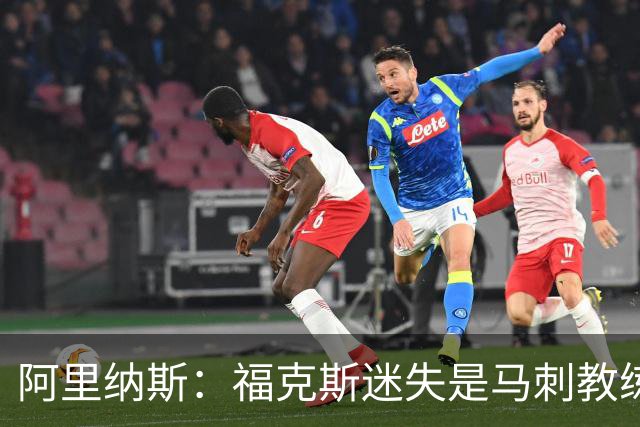阿里纳斯：福克斯迷失是马刺教练组的问题 第四节没有决胜战术