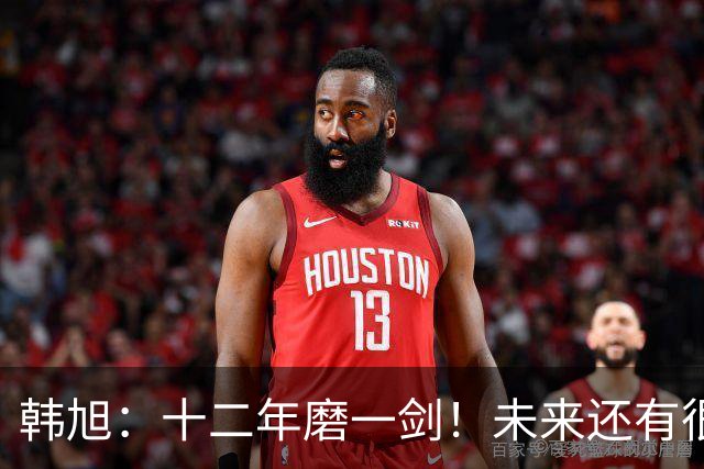 韩旭：十二年磨一剑！未来还有很多冠军要拿