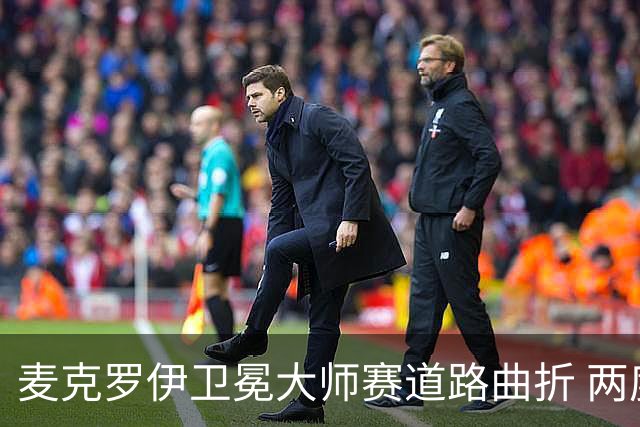 麦克罗伊卫冕大师赛道路曲折 两度被反超两杆