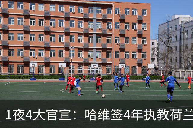 1夜4大官宣：哈维签4年执教荷兰创48年先例，卢卡库下家确认，曼城再补强