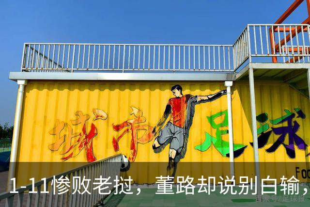 1-11惨败老挝，董路却说别白输，中国足球青训的真相藏在这场比赛里