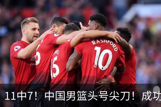 11中7！中国男篮头号尖刀！成功带飞杨瀚森首秀