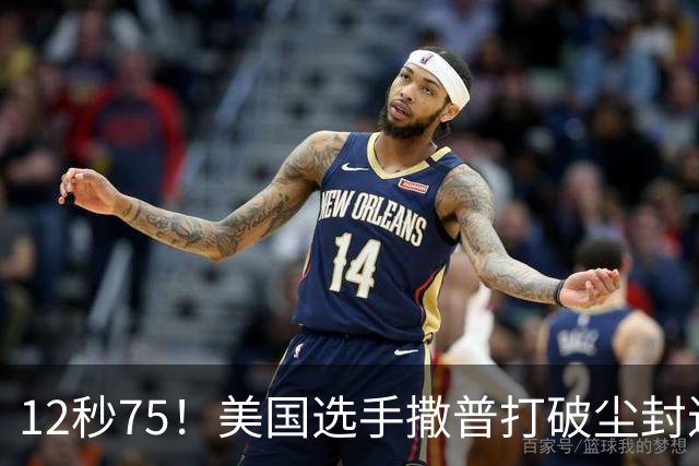 12秒75！美国选手撒普打破尘封近14年的男子110米栏世界纪录