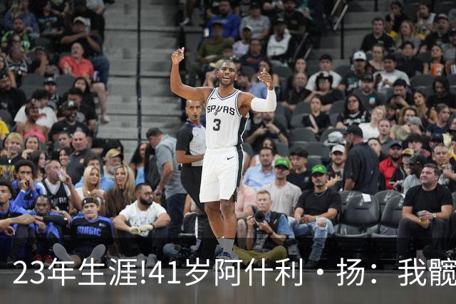 23年生涯!41岁阿什利·扬：我髋关节已是骨头磨骨头 得做置换手术