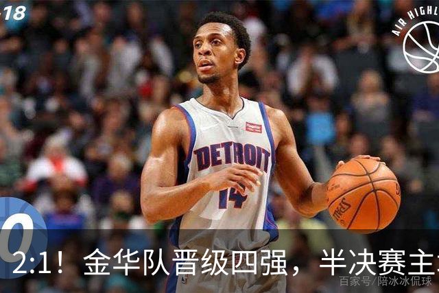 2:1！金华队晋级四强，半决赛主场对阵台州！