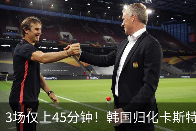 3场仅上45分钟！韩国归化卡斯特罗普:世界杯上不了场还很难见家人