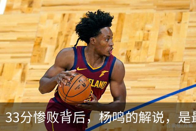 33分惨败背后，杨鸣的解说，是最温柔的“杀人诛心”