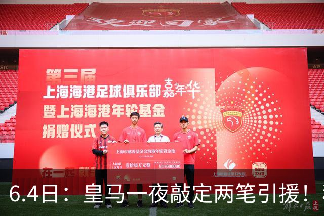 6.4日：皇马一夜敲定两笔引援！穆帅回归前奏，西甲三强夏窗博弈开启
