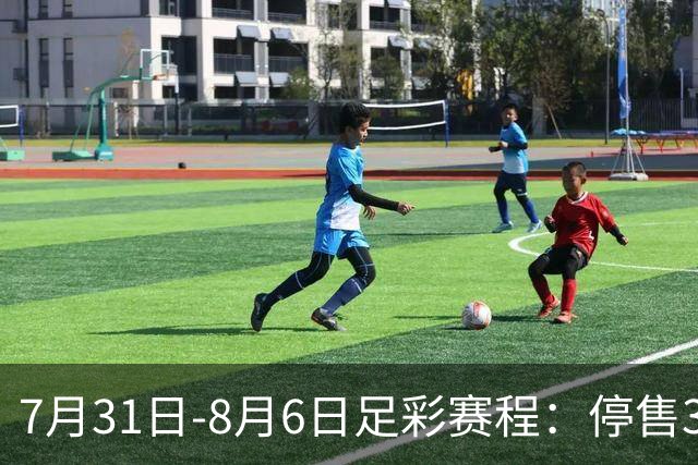 7月31日-8月6日足彩赛程：停售3期 巴西杯美职在列