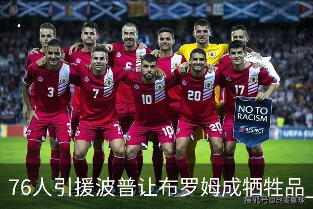 76人引援波普让布罗姆成牺牲品 寻交易无果或直接裁员腾空间